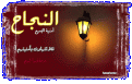 Click image for larger version

الاسم:	najah.gif
Views:	602
Size:	70.1 KB
ID:	444711