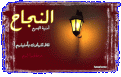 Click image for larger version

الاسم:	najah.gif
Views:	600
Size:	70.1 KB
ID:	444711