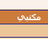 Click image for larger version

الاسم:	list.jpg
Views:	261
Size:	1.9 KB
ID:	446497